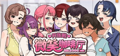 【自购】开张啦 微笑咖啡厅1.1.4官中步兵版【PC+安卓模拟器+模拟调教SLG/精品沙盒+画廊全开】/Summer at Smile Café【8G】
